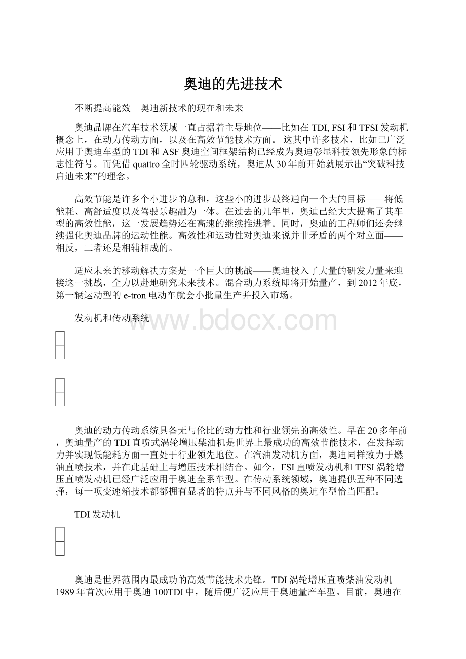 奥迪的先进技术Word文档下载推荐.docx