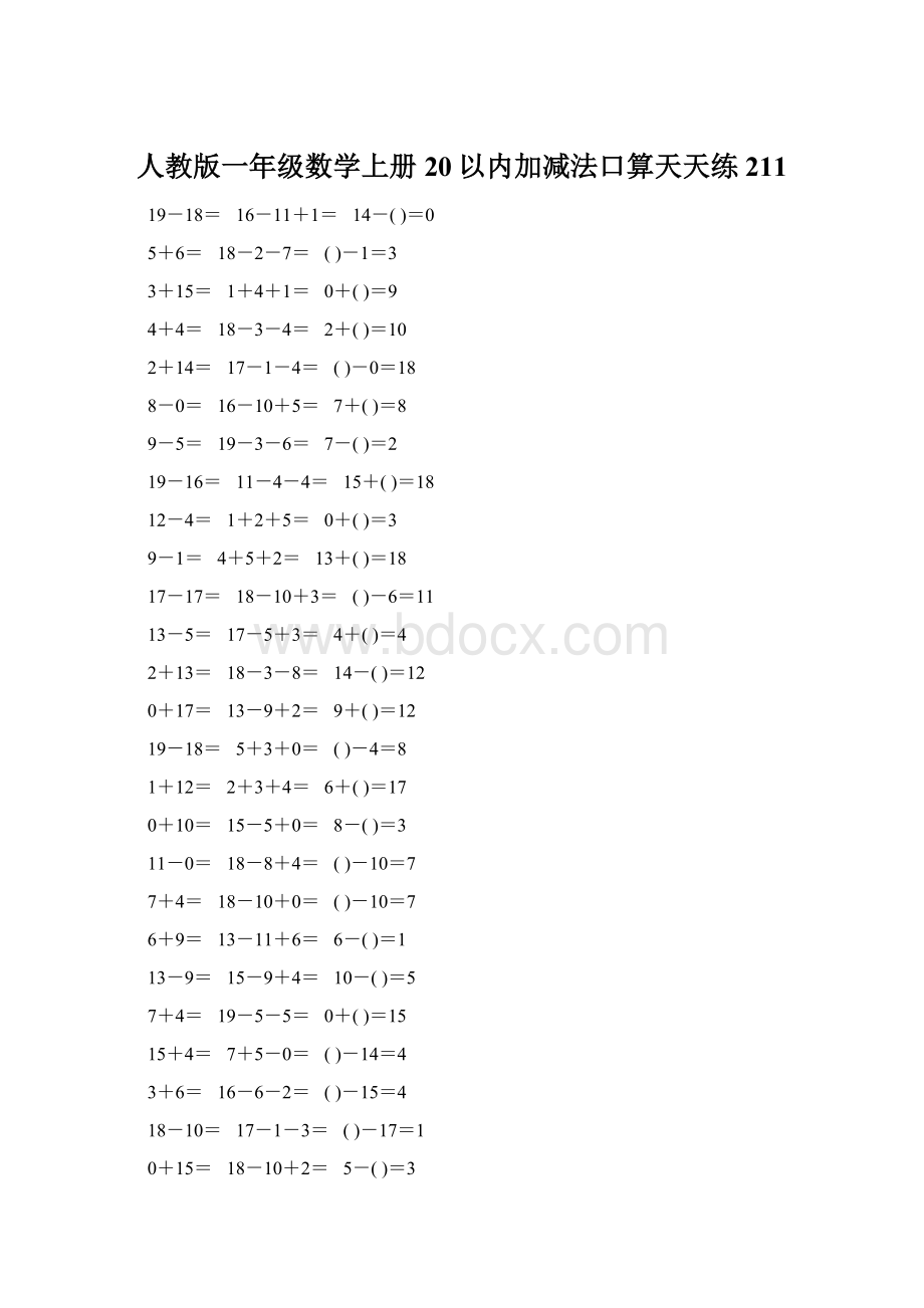 人教版一年级数学上册20以内加减法口算天天练211.docx