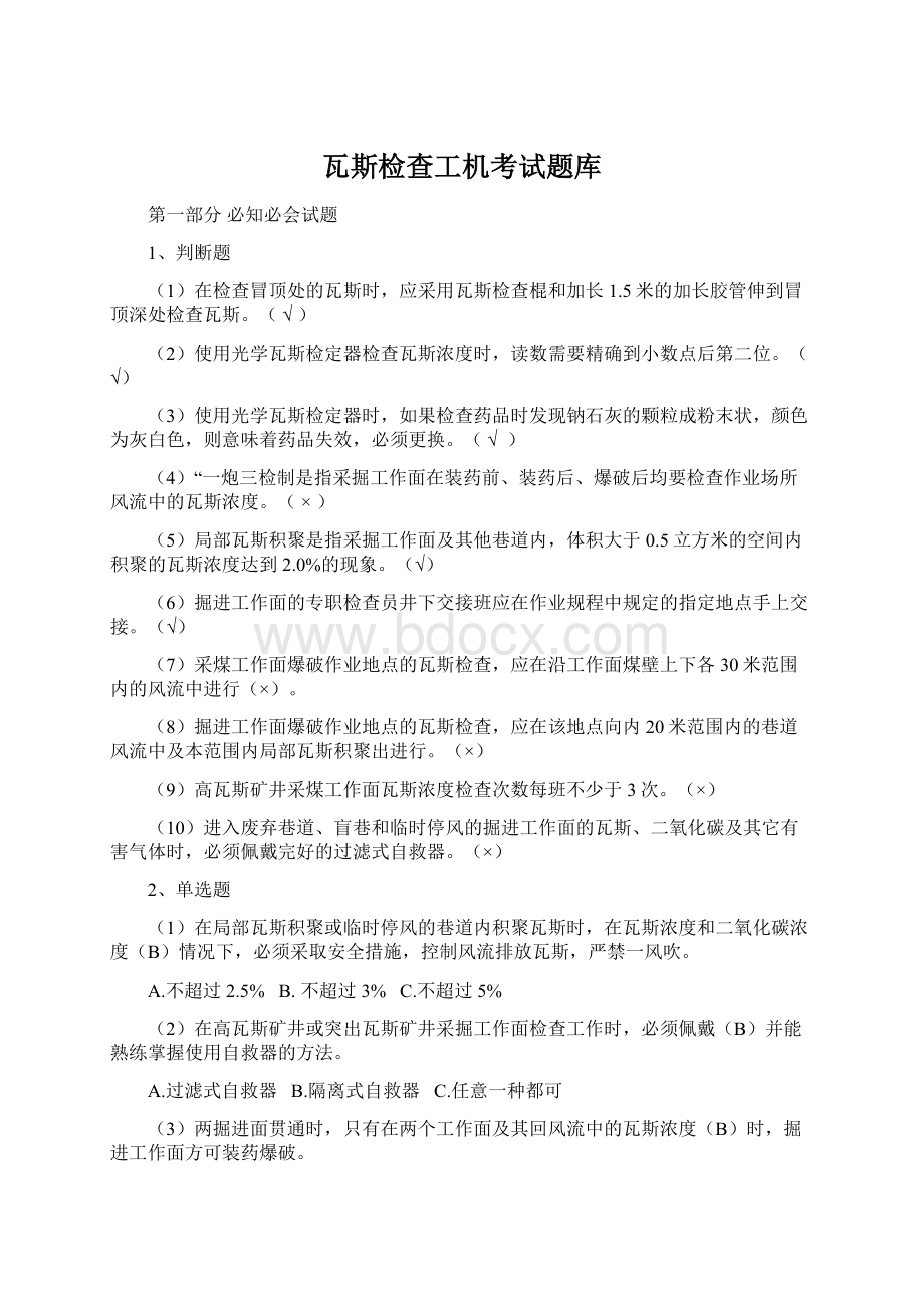 瓦斯检查工机考试题库.docx_第1页