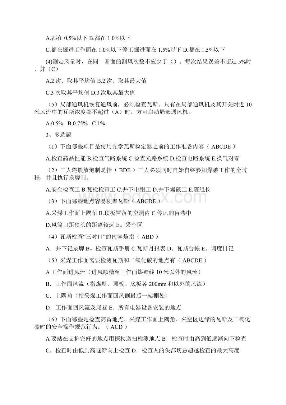 瓦斯检查工机考试题库.docx_第2页