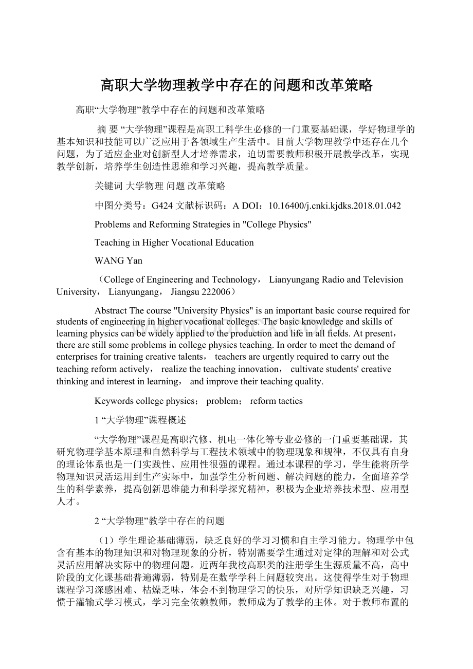 高职大学物理教学中存在的问题和改革策略.docx_第1页