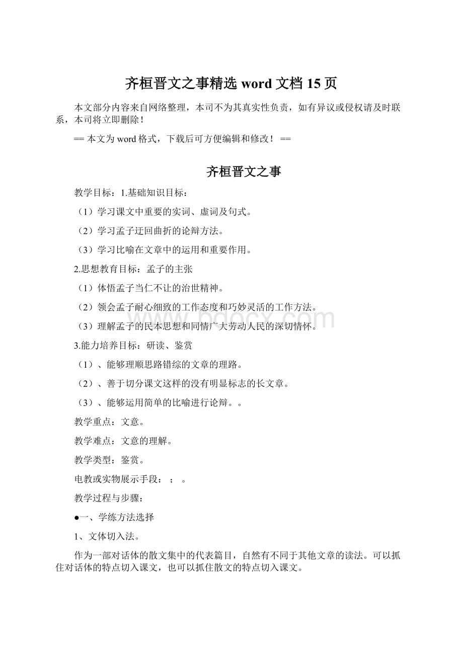 齐桓晋文之事精选word文档 15页Word文档格式.docx_第1页