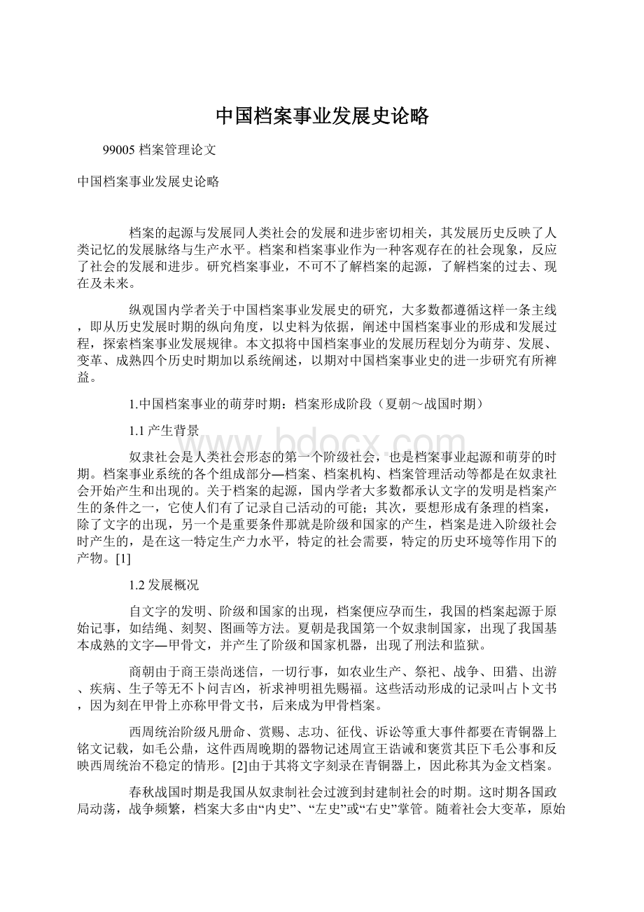 中国档案事业发展史论略.docx