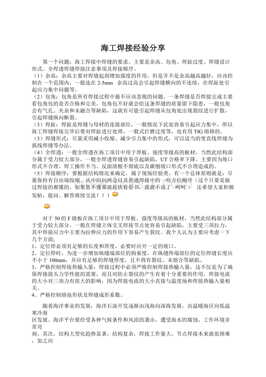 海工焊接经验分享Word文档下载推荐.docx_第1页