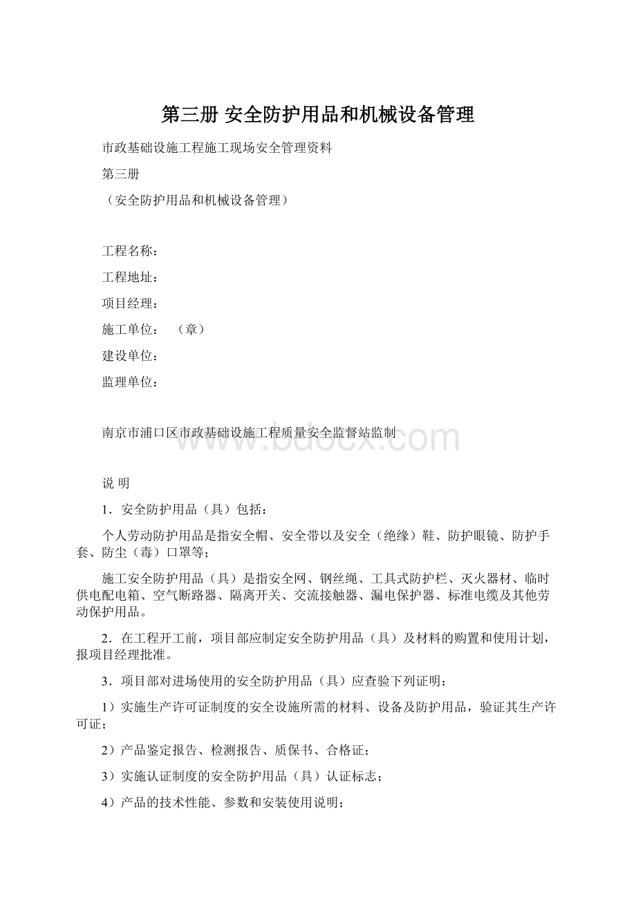 第三册安全防护用品和机械设备管理Word文档格式.docx