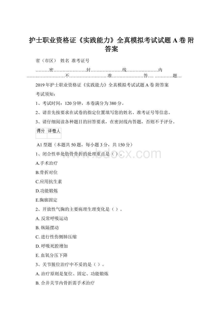 护士职业资格证《实践能力》全真模拟考试试题A卷 附答案.docx_第1页