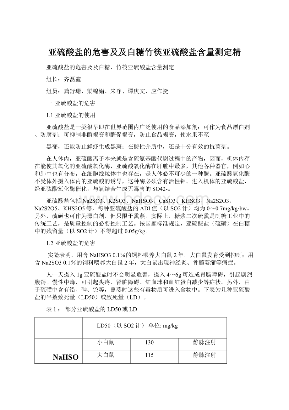 亚硫酸盐的危害及及白糖竹筷亚硫酸盐含量测定精.docx