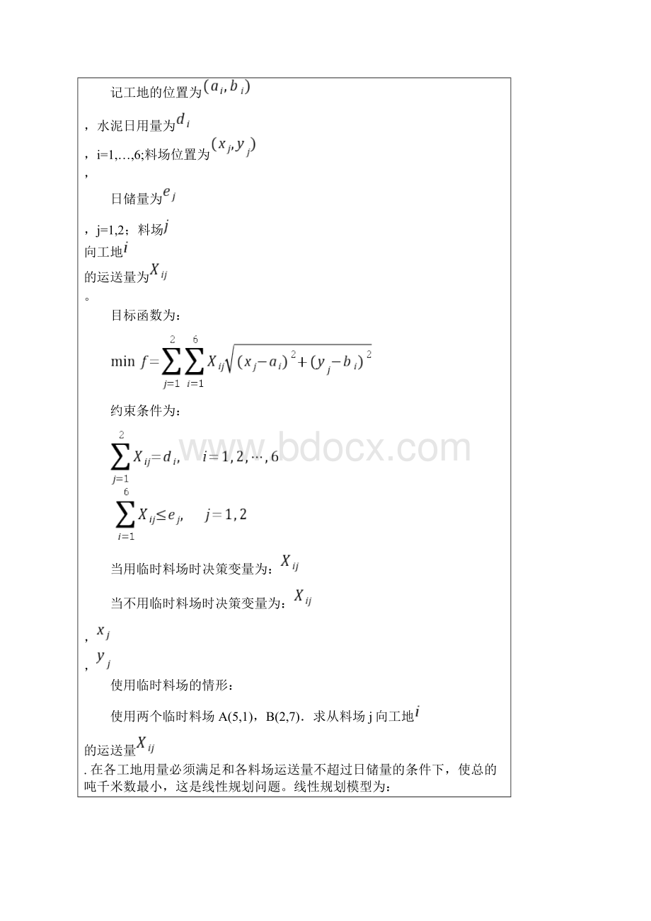 数学建模作业5数学规划模型供应与选址的问题文档格式.docx_第2页