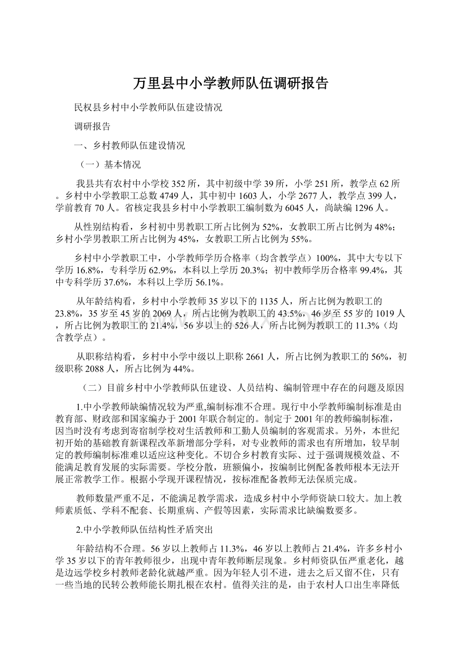 万里县中小学教师队伍调研报告Word文档格式.docx_第1页