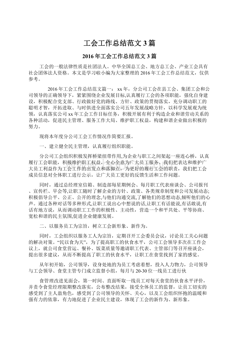 工会工作总结范文3篇Word文档下载推荐.docx