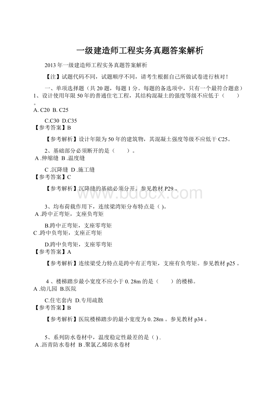 一级建造师工程实务真题答案解析.docx