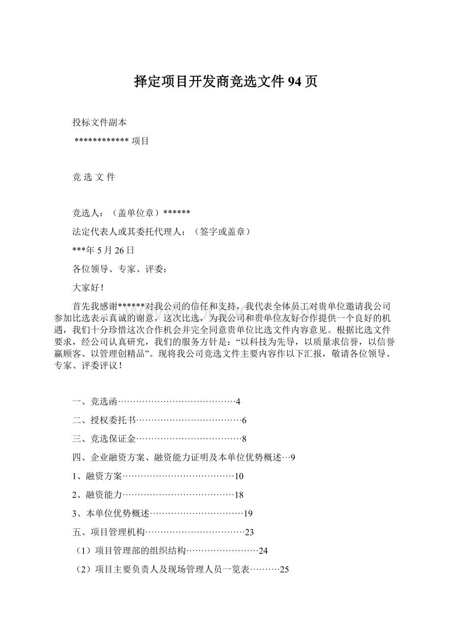 择定项目开发商竞选文件94页.docx_第1页