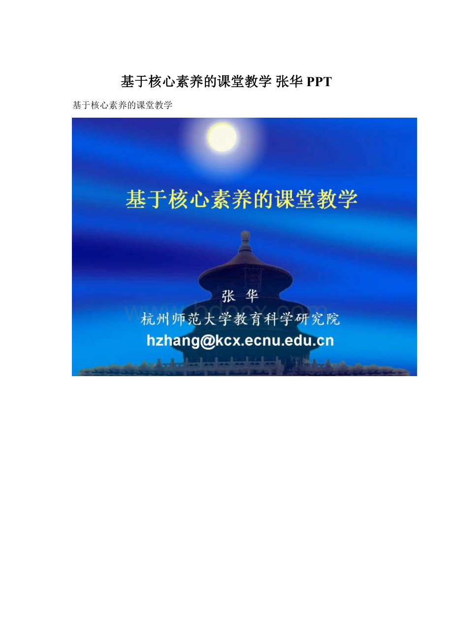 基于核心素养的课堂教学 张华PPT.docx