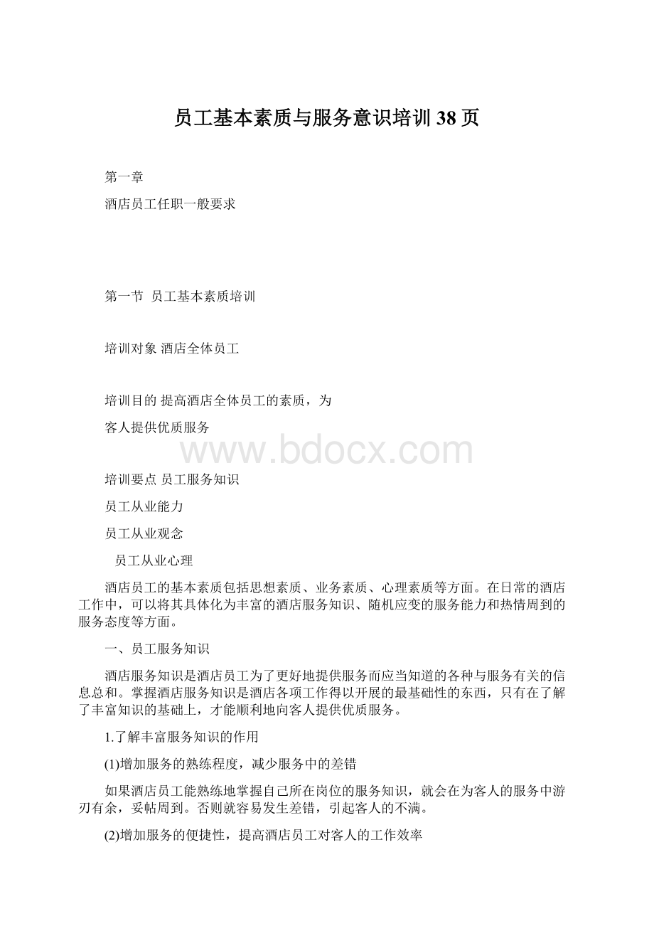 员工基本素质与服务意识培训38页.docx_第1页