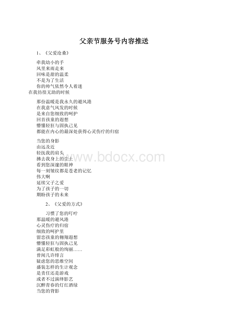 父亲节服务号内容推送Word下载.docx_第1页