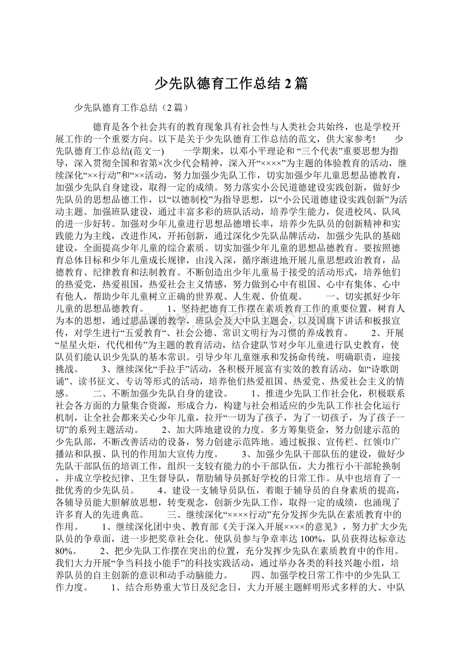 少先队德育工作总结2篇Word格式文档下载.docx_第1页