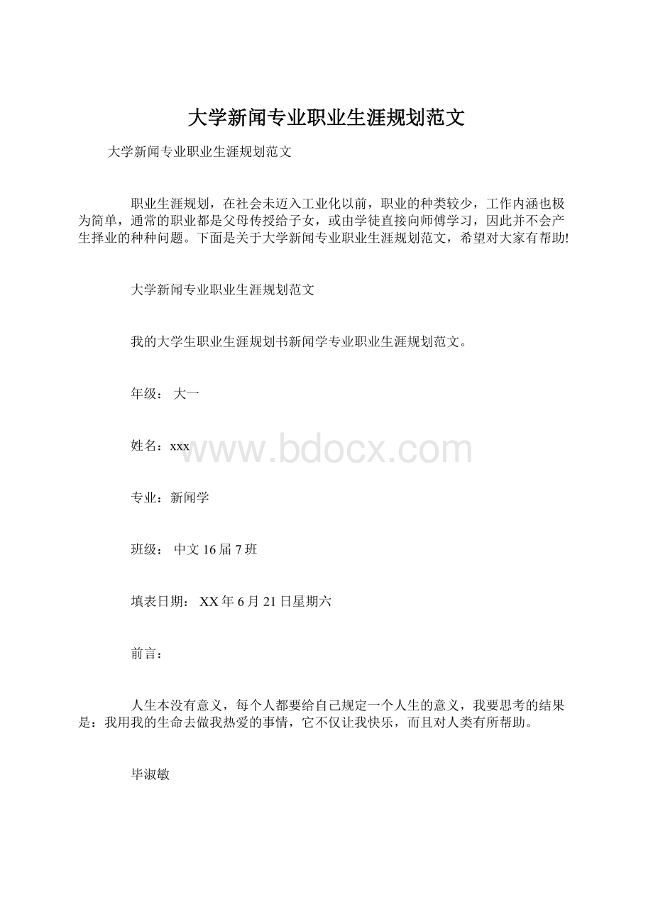 大学新闻专业职业生涯规划范文Word格式.docx_第1页