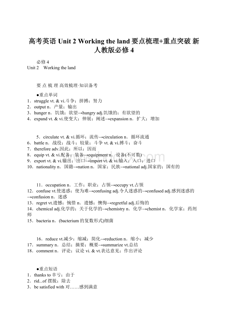 高考英语 Unit 2 Working the land要点梳理+重点突破 新人教版必修4Word文档下载推荐.docx_第1页