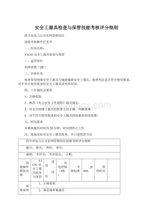 安全工器具检查与保管技能考核评分细则Word文档下载推荐.docx