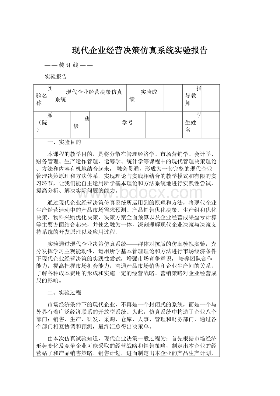 现代企业经营决策仿真系统实验报告Word下载.docx