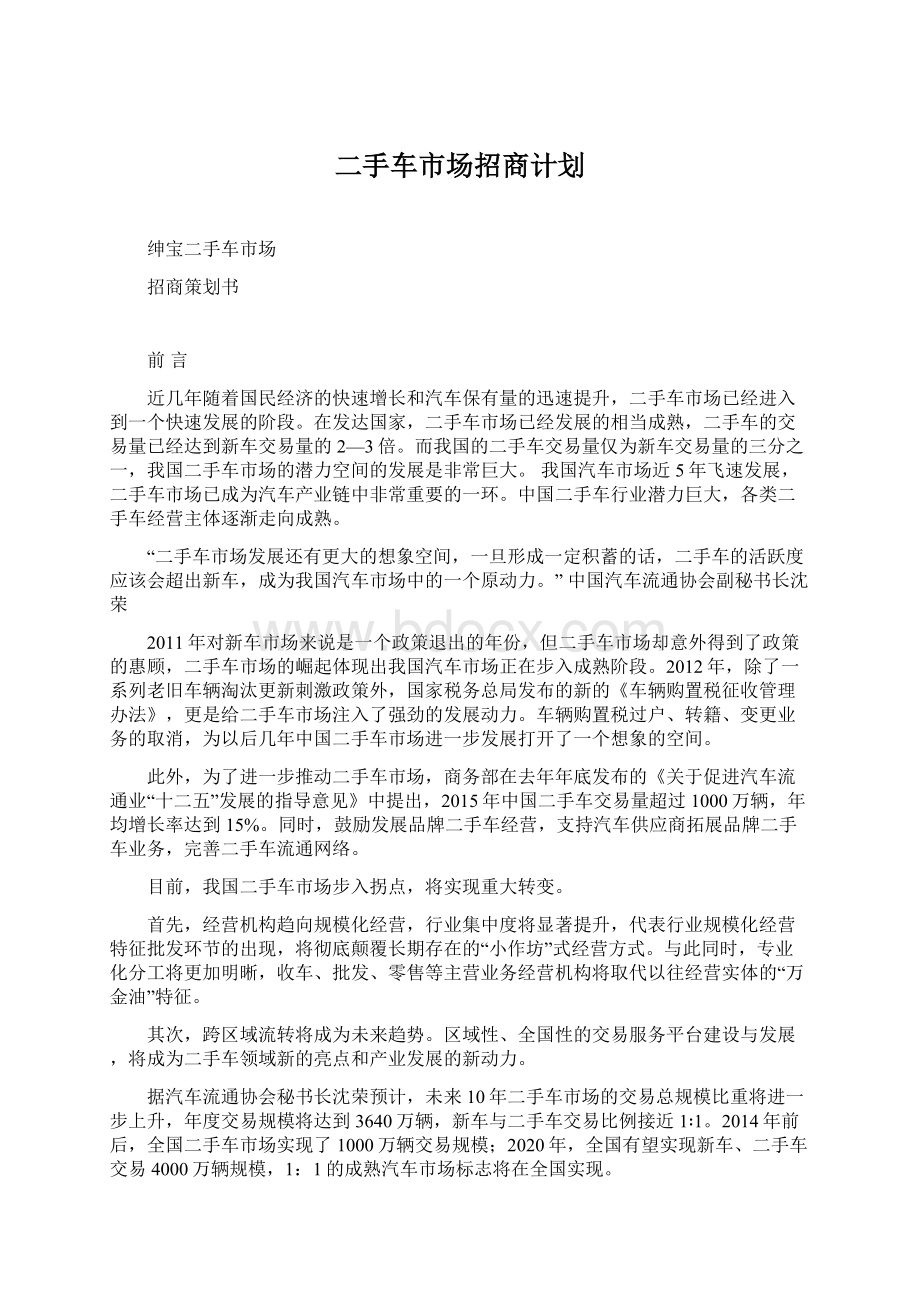 二手车市场招商计划.docx