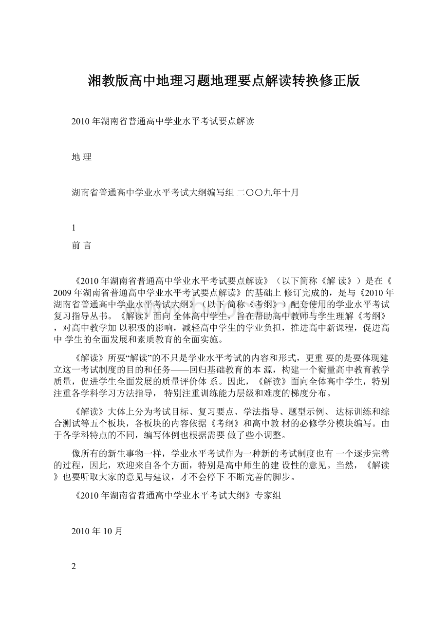 湘教版高中地理习题地理要点解读转换修正版Word格式文档下载.docx