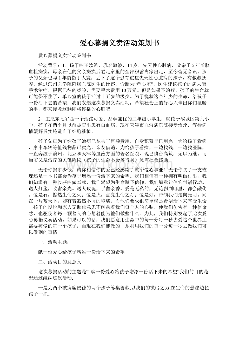 爱心募捐义卖活动策划书.docx_第1页