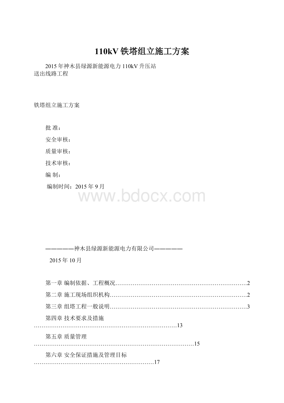 110kV铁塔组立施工方案.docx_第1页