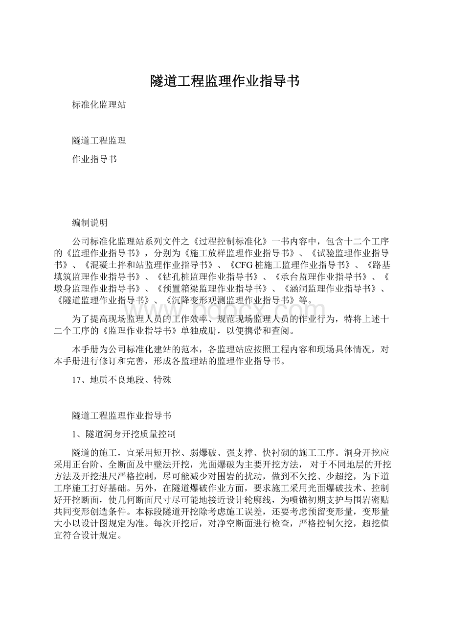 隧道工程监理作业指导书Word格式文档下载.docx_第1页