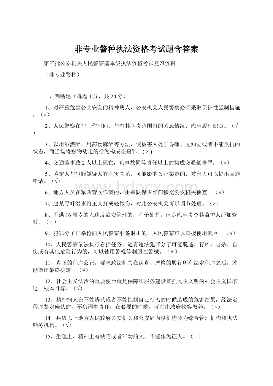 非专业警种执法资格考试题含答案Word下载.docx_第1页