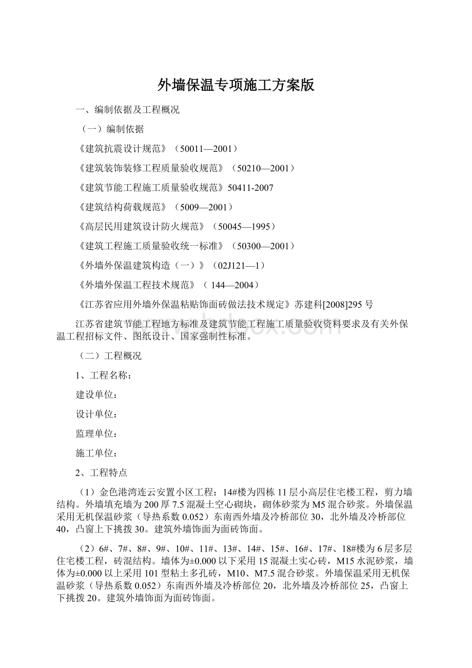 外墙保温专项施工方案版Word文档下载推荐.docx