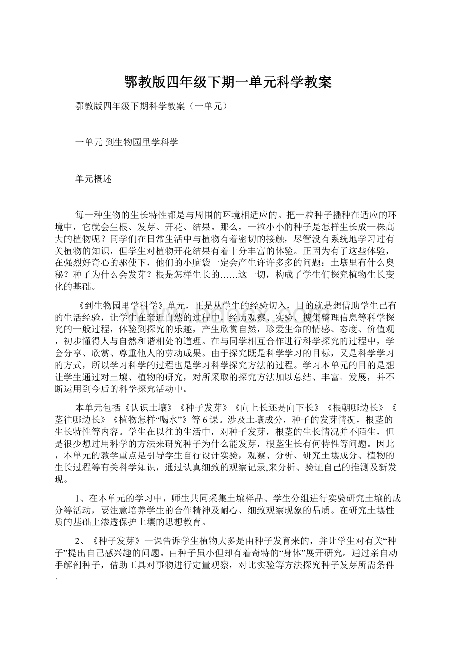 鄂教版四年级下期一单元科学教案.docx_第1页