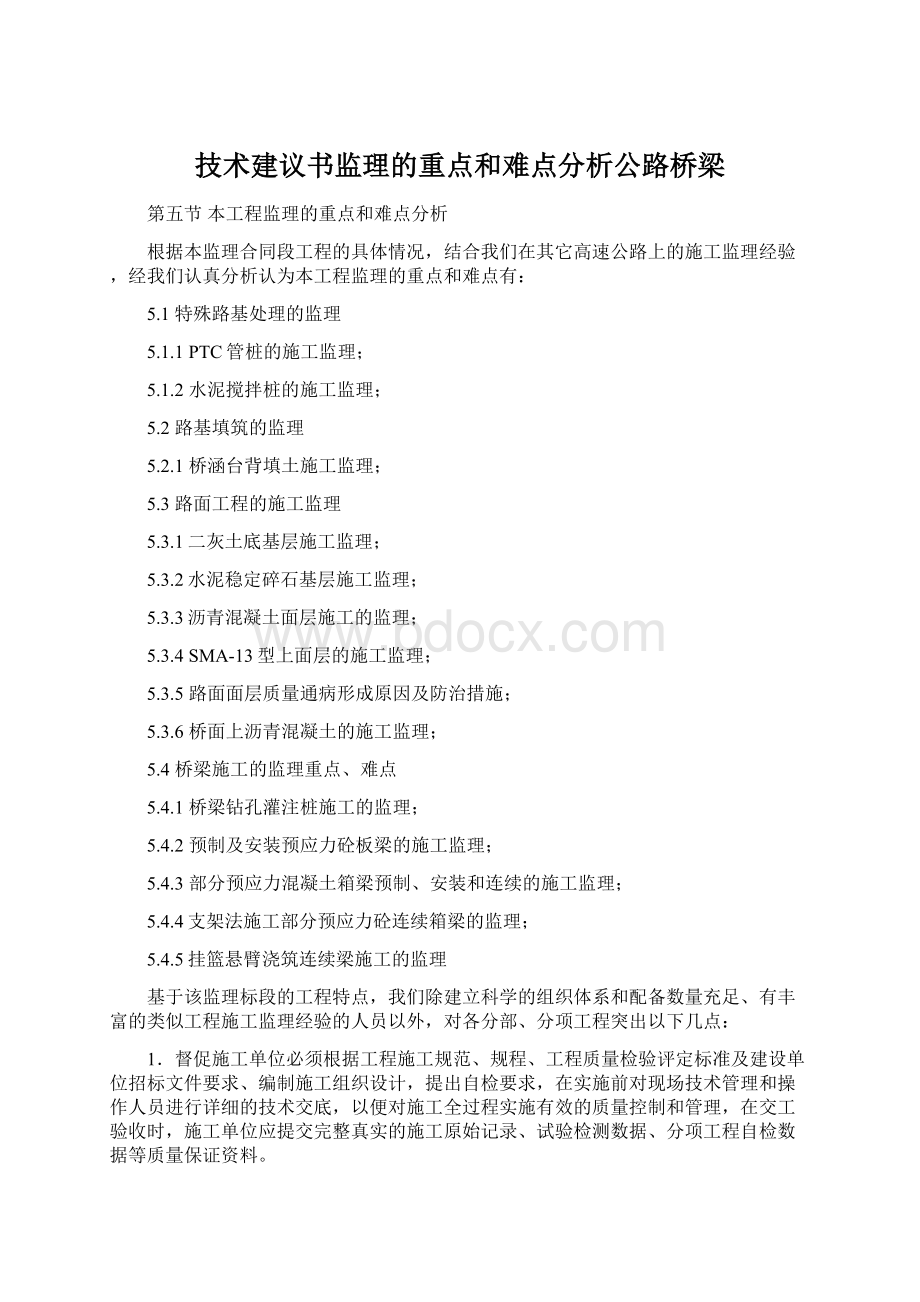 技术建议书监理的重点和难点分析公路桥梁文档格式.docx_第1页