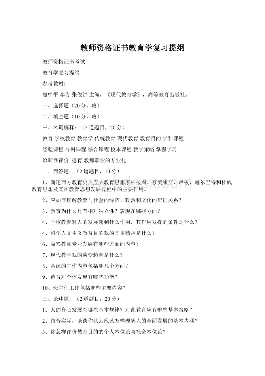 教师资格证书教育学复习提纲Word文件下载.docx_第1页