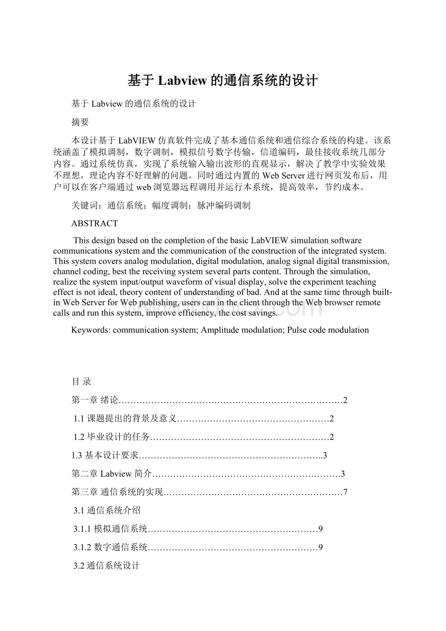 基于Labview的通信系统的设计Word文件下载.docx