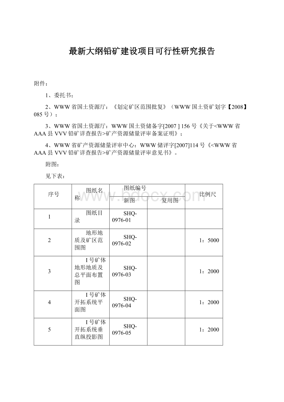 最新大纲铅矿建设项目可行性研究报告Word格式.docx_第1页