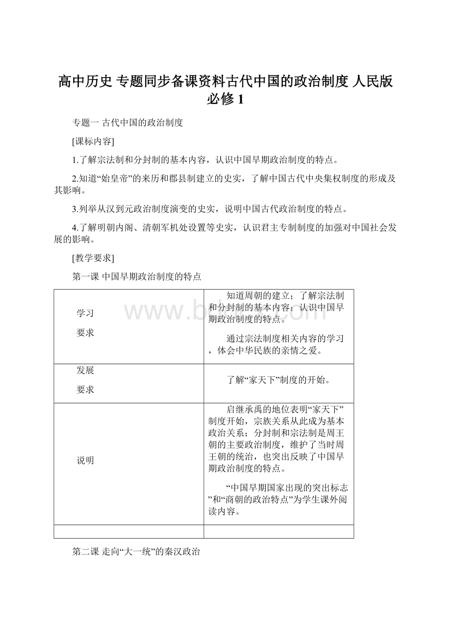 高中历史 专题同步备课资料古代中国的政治制度 人民版必修1.docx_第1页