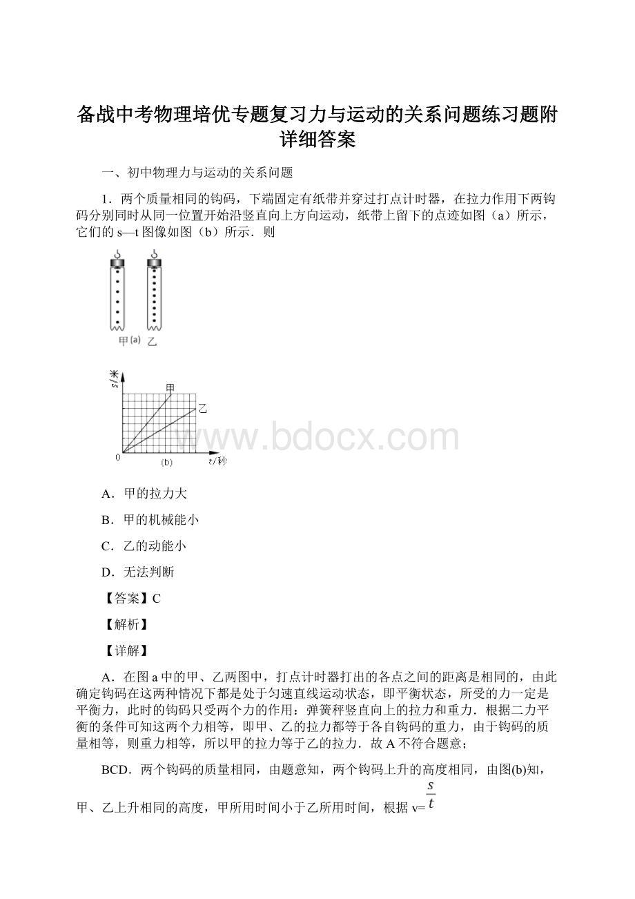 备战中考物理培优专题复习力与运动的关系问题练习题附详细答案Word下载.docx