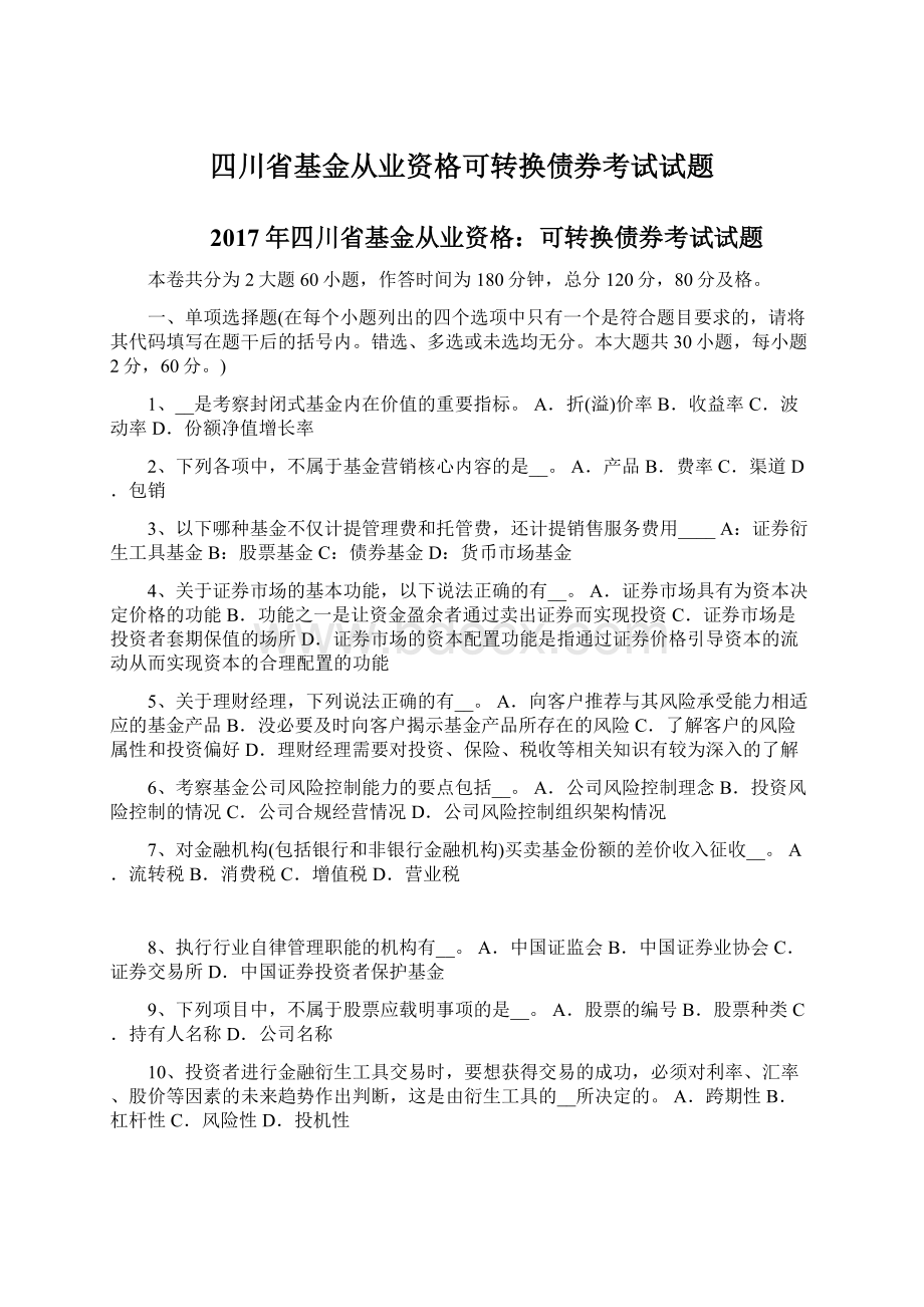 四川省基金从业资格可转换债券考试试题Word文档下载推荐.docx