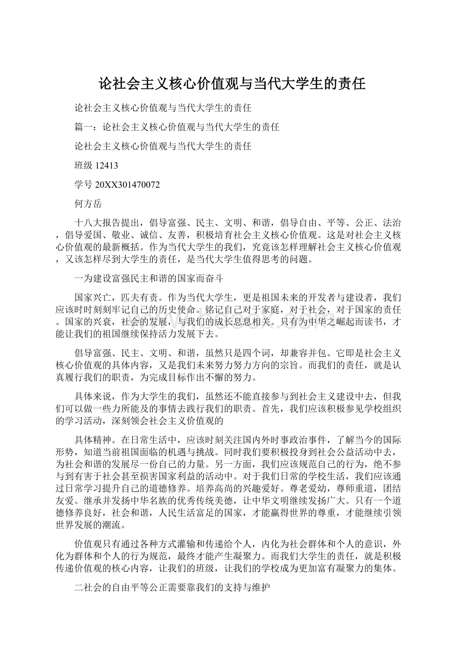 论社会主义核心价值观与当代大学生的责任Word文件下载.docx_第1页