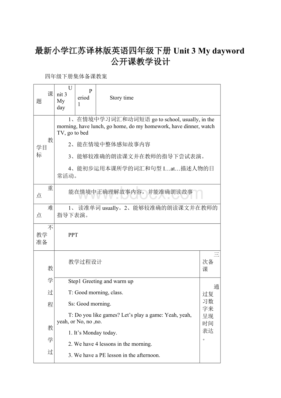 最新小学江苏译林版英语四年级下册Unit 3 My dayword公开课教学设计Word下载.docx