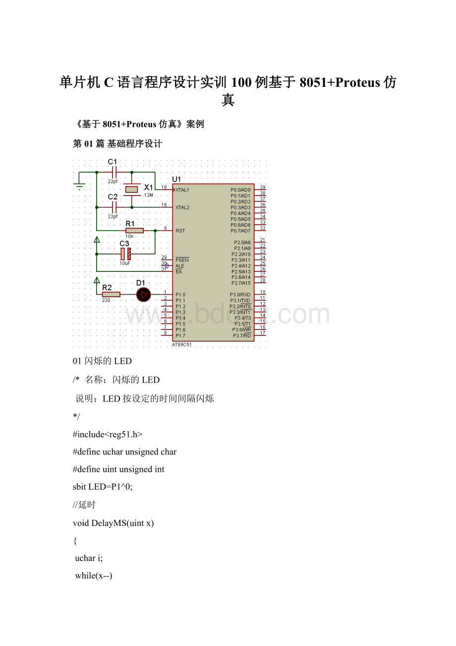 单片机C语言程序设计实训100例基于8051+Proteus仿真.docx_第1页