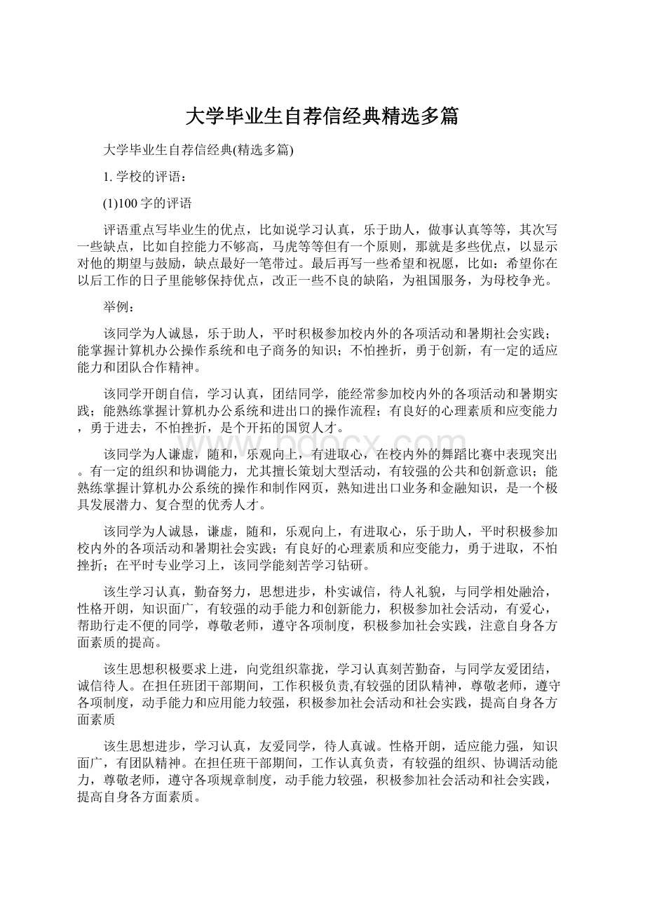 大学毕业生自荐信经典精选多篇.docx_第1页