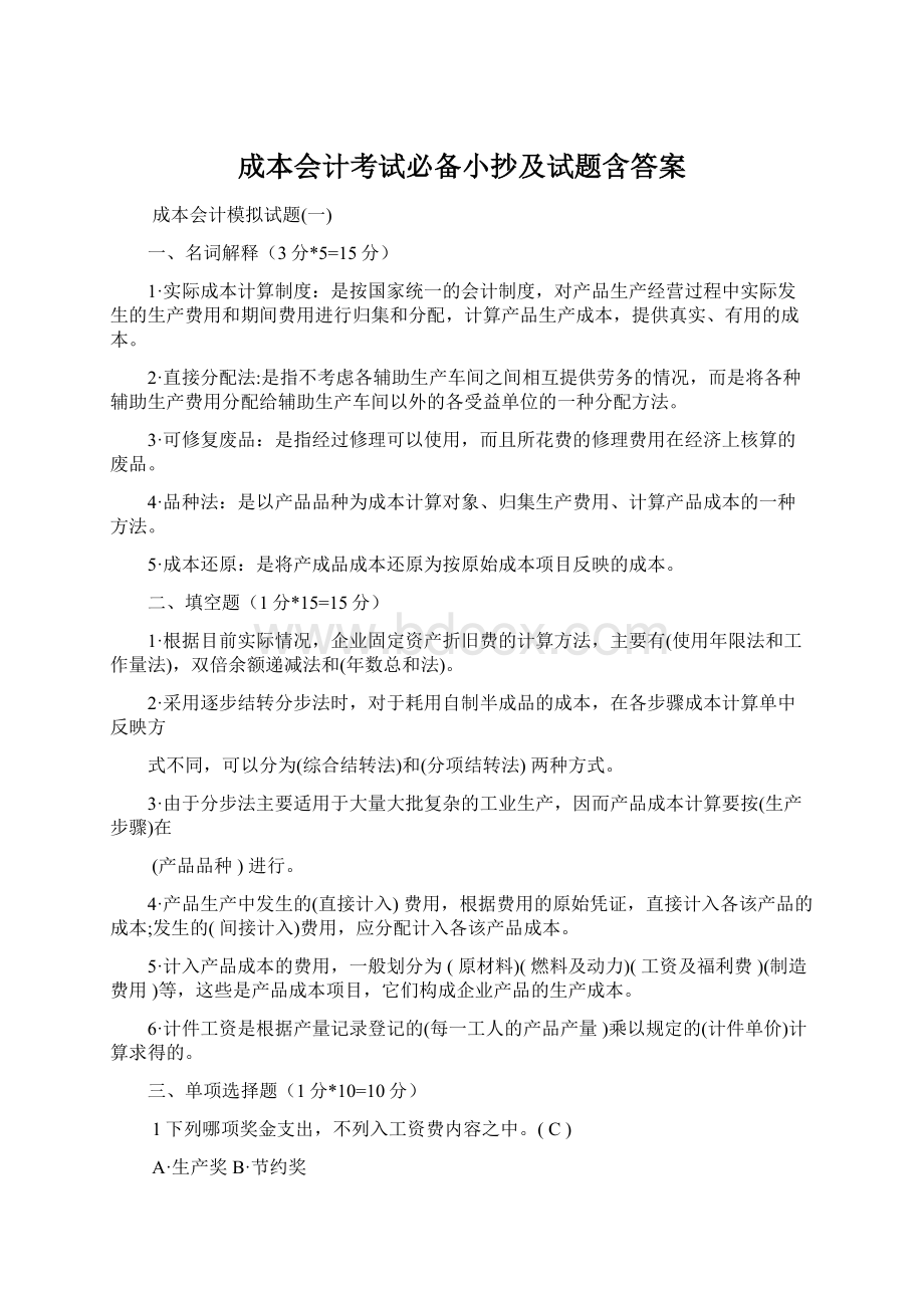 成本会计考试必备小抄及试题含答案.docx