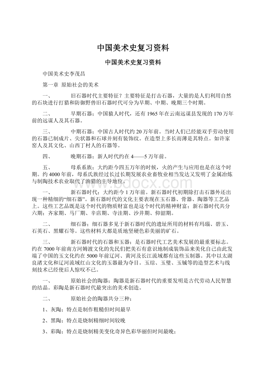 中国美术史复习资料.docx