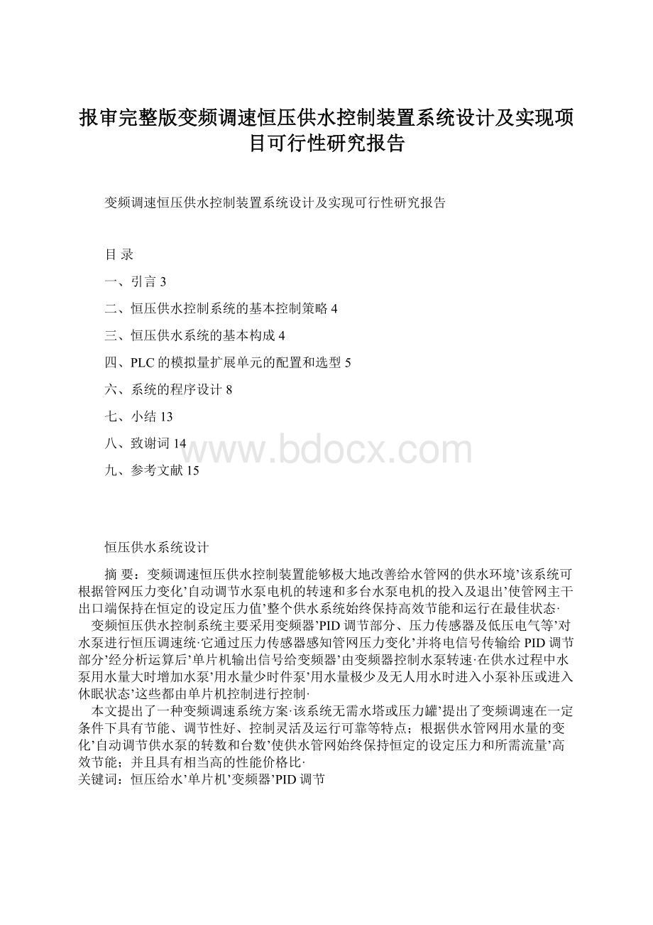 报审完整版变频调速恒压供水控制装置系统设计及实现项目可行性研究报告Word文档下载推荐.docx