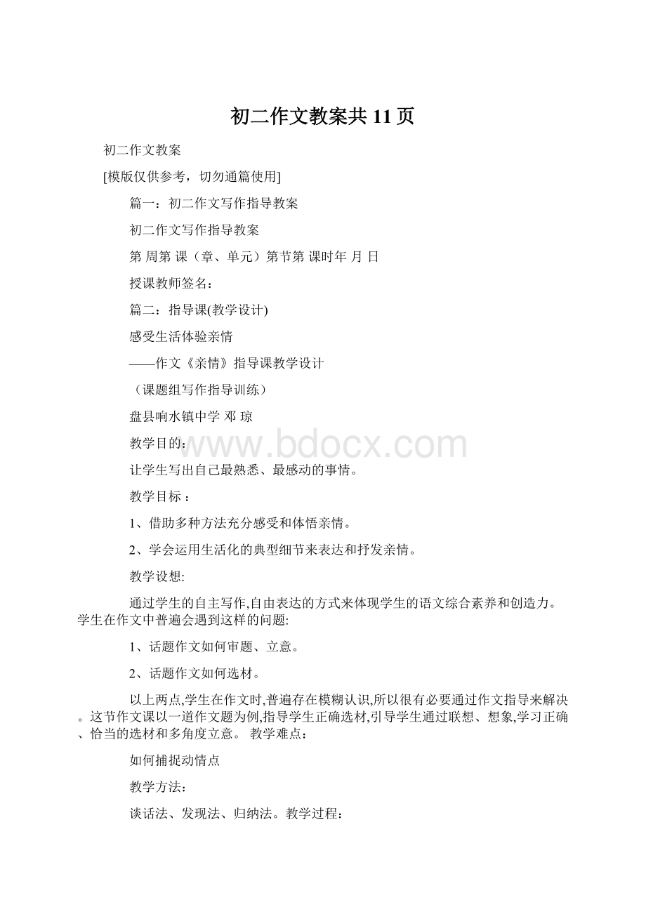 初二作文教案共11页Word文档格式.docx