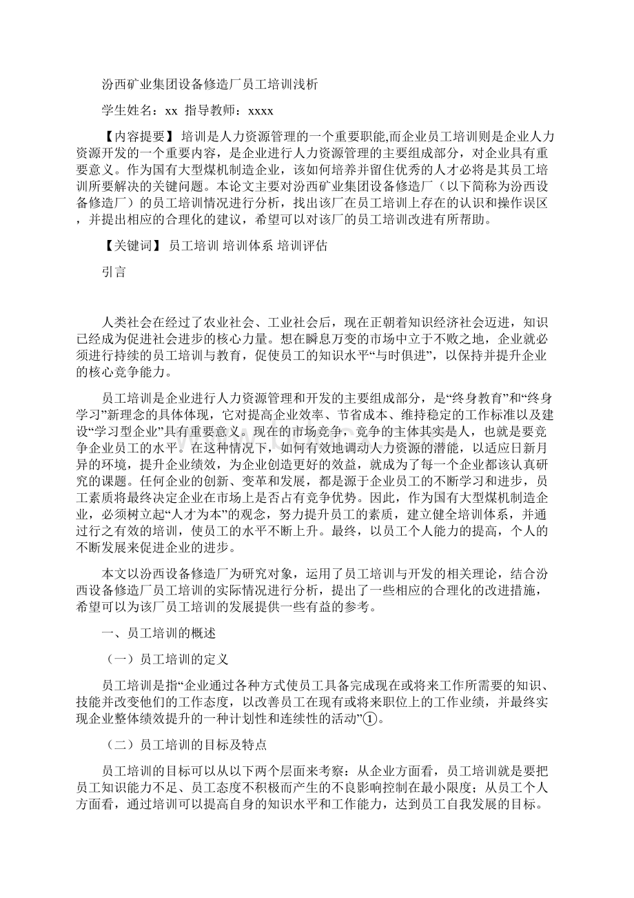 汾西矿业集团设备修造厂员工培训浅析.docx_第2页