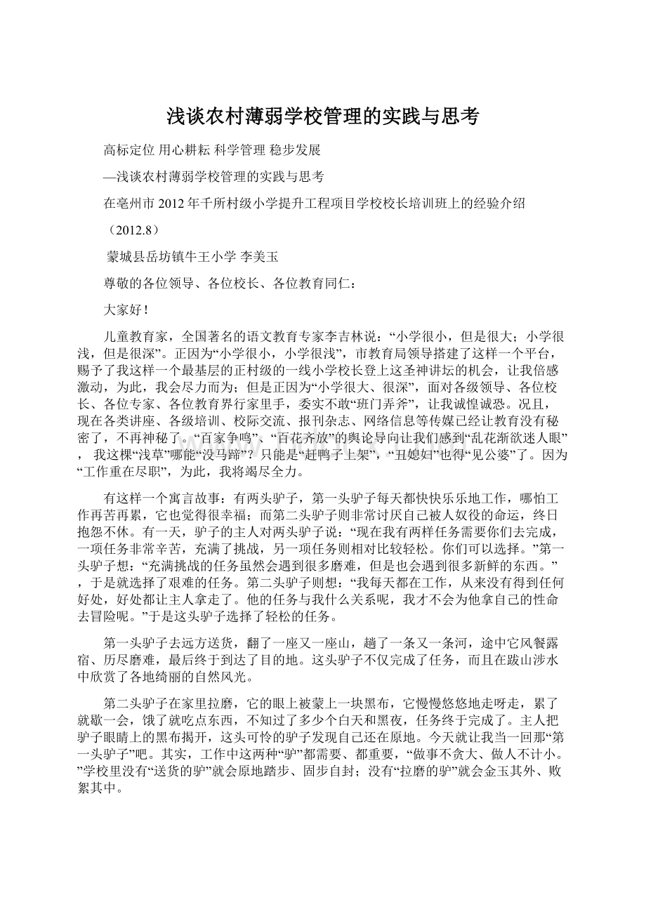 浅谈农村薄弱学校管理的实践与思考.docx