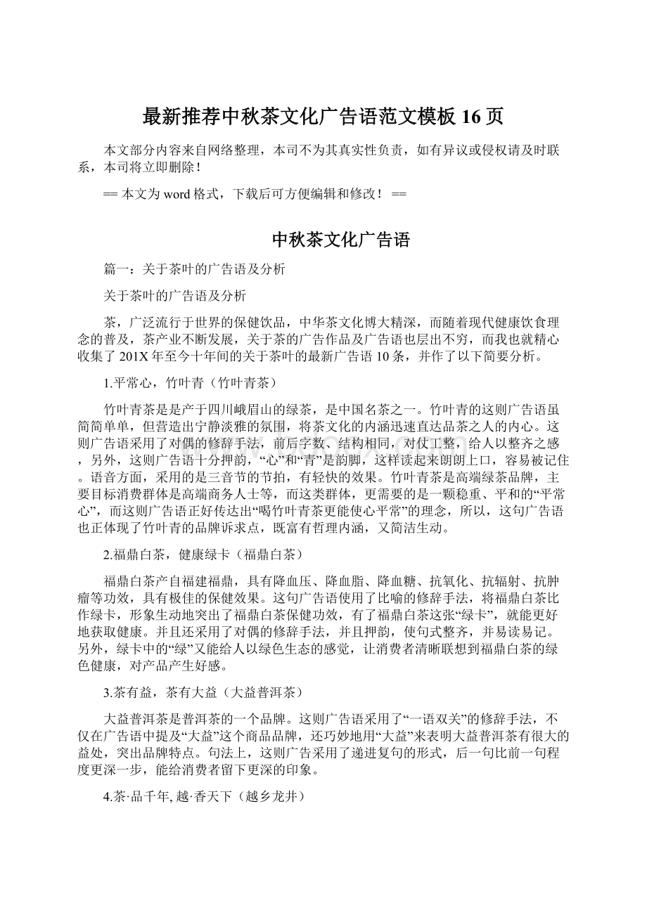 最新推荐中秋茶文化广告语范文模板 16页.docx_第1页